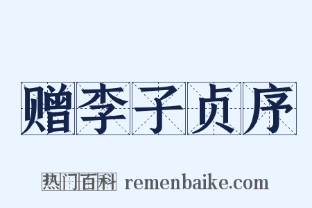 赠李子贞序是什么意思的图片
